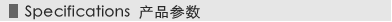 英 產(chǎn)品參數(shù).png